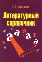 Литературный справочник Анищенко скачать бесплатно