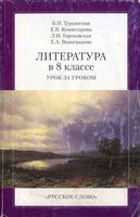 Литература в 8 классе Урок за уроком Турьянская Комиссарова Гороховская скачать бесплатно