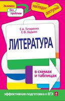 Литература в схемах и таблицах Титаренко Хадыко скачать бесплатно