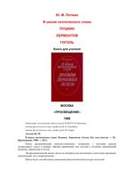 В школе поэтического слова Пушкин Лермонтов Гоголь Лотман скачать бесплатно