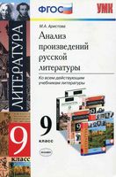 Анализ произведений русской литературы 9 класс Аристова скачать бесплатно
