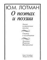 О поэтах и поэзии Анализ поэтического текста Лотман скачать бесплатно