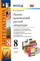 Анализ произведений русской литературы 8 класс Критарова скачать бесплатно
