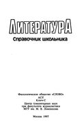 Литература Справочник школьника Быкова скачать бесплатно