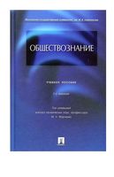 Учебное пособие Обществознание Глазунов Марченко скачать бесплатно