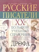 Русские писатели 20 век Биографии Большой учебный справочник Агеносов Басинский Ершова скачать бесплатно