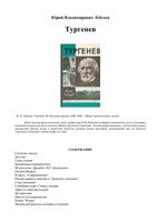 Тургенев Лебедев ЖЗЛ скачать бесплатно