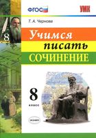 Учимся писать сочинение 8 класс Чернова скачать бесплатно