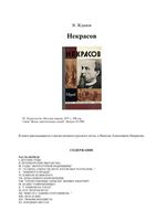 Некрасов Жданов ЖЗЛ скачать бесплатно
