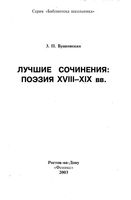 Лучшие сочинения Поэзия 18-19 века Бунковская скачать бесплатно