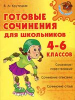 Готовые сочинения для школьников 4-6 классов Крутецкая скачать бесплатно