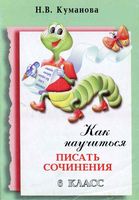 Как научиться писать сочинения 6 класс Куманова скачать бесплатно
