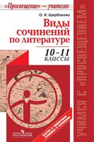 Виды сочинений по литературе 10-11 классы Щербакова скачать бесплатно
