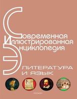 Современная иллюстрированная энциклопедия Литература и язык скачать бесплатно
