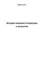История мировой литературы и искусства Пронин скачать бесплатно