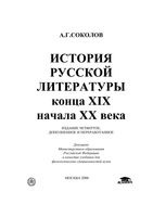 История русской литературы конца 19 начала 20 века Соколов скачать бесплатно