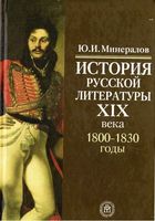 История русской литературы 19 века 1800-1830 год Минералов скачать бесплатно
