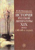 История русской литературы 19 века 40-60-ые годы Минералов скачать бесплатно