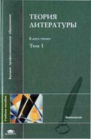 Теория литературы Тамарченко том 1 скачать бесплатно