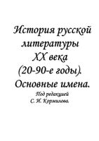 История русской литературы 20 века 20-90 годы Основные имена Кормилов скачать бесплатно