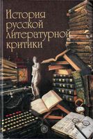 История русской литературной критики Прозоров Милованова Елина скачать бесплатно