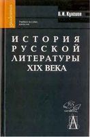 История русской литературы XIX века Кулешов скачать бесплатно