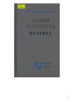 Теория литературы Поэтика Томашевский скачать бесплатно