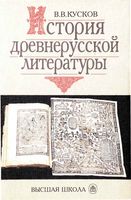 История древнерусской литературы Кусков скачать бесплатно