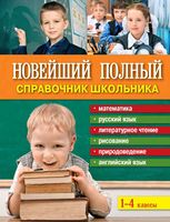Новейший полный справочник школьника 1-4 класс Марченко скачать бесплатно