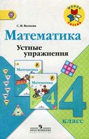 Математика 4 класс Устные упражнения Волкова скачать бесплатно