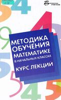 Методика обучения математике в начальных классах Курс лекций Байрамукова Уртенова скачать бесплатно