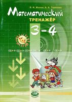 Математический тренажер 3-4 классы Жохов Терехова скачать бесплатно