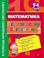 Математика 1-4 классы Практический справочник Марченко скачать бесплатно