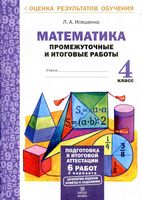 Математика 4 класс Промежуточные и итоговые работы Иляшенко скачать бесплатно