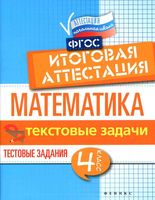 Математика 4 класс Итоговая аттестация текстовые задачи Буряк Шейкина скачать бесплатно
