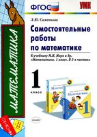 Самостоятельные работы по математике 1 класс Самсонова 1 2 часть скачать бесплатно