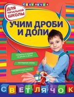 Математика для начальной школы Учим дроби и доли Дорофеева скачать бесплатно