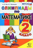 Олимпиады по математике 2 класс Орг Белицкая скачать бесплатно