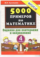5000 примеров по математике 4 класс Задания для повторения и закрепления Кузнецова скачать бесплатно