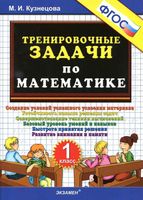 Тренировочные задачи по математике 1 класс Кузнецова скачать бесплатно