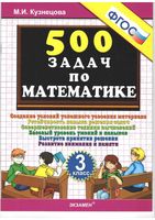 500 задач по математике 3 класс Кузнецова скачать бесплатно