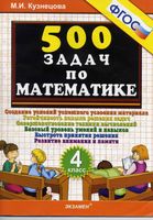500 задач по математике 4 класс Кузнецова скачать бесплатно