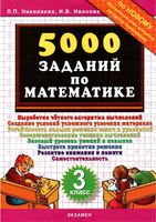 5000 заданий по математике 3 класс Николаева Иванова скачать бесплатно