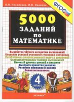 5000 заданий по математике 4 класс Николаева Иванова скачать бесплатно