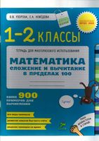 Математика 1-2 класс Сложение и вычитание в пределах 100 Узорова Нефедова скачать бесплатно