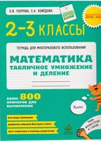 Математика 2-3 класс Табличное умножение и деление Узорова Нефедова скачать бесплатно