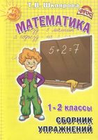 Сборник упражнений Математика 1-2 классы Шклярова скачать бесплатно
