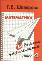 Сборник упражнений Математика 4 класс Шклярова скачать бесплатно