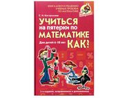 Учиться на пятерки по математике Как Костромина скачать бесплатно