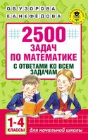2500 задач по математике с ответами ко всем задачам 1-4 классы Узорова Нефедова скачать бесплатно